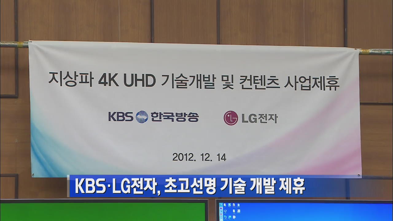 KBS·LG전자, 초고선명 기술 개발 제휴