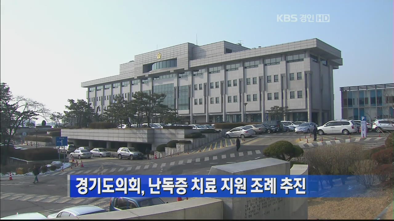 경기도의회, 난독증 치료 지원 조례 추진