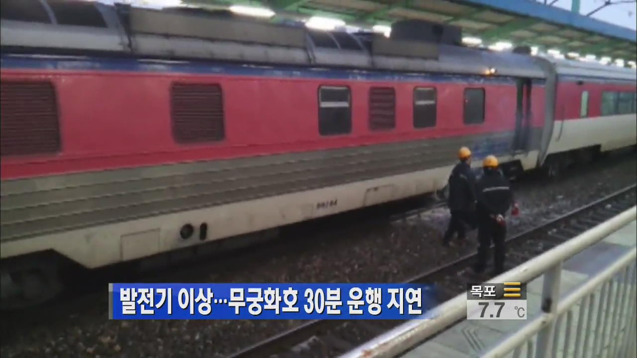 발전기 이상…무궁화호 30분 운행 지연