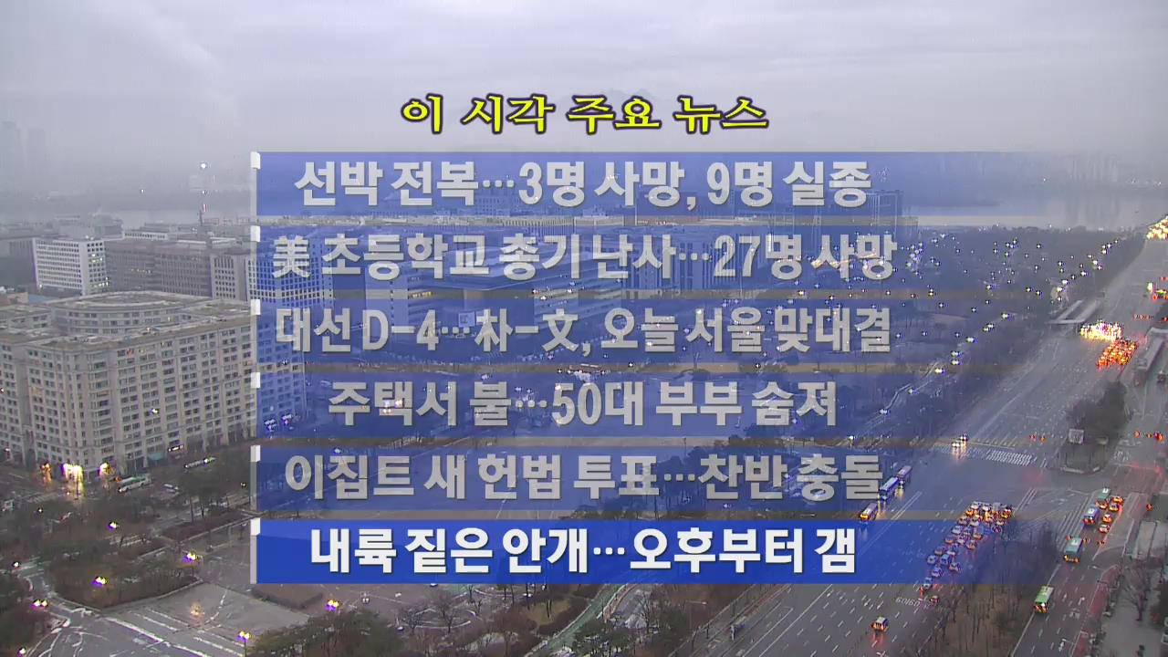 [주요뉴스] 선박 전복…3명 사망, 9명 실종 外