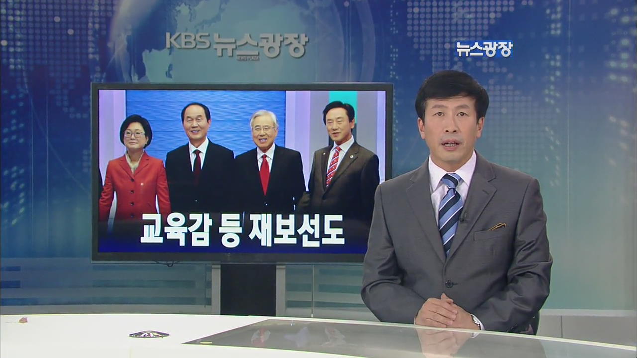 [뉴스해설] 교육감 등 재보선도