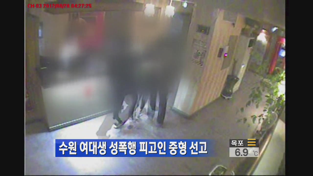 수원 여대생 성폭행 피고인 중형 선고