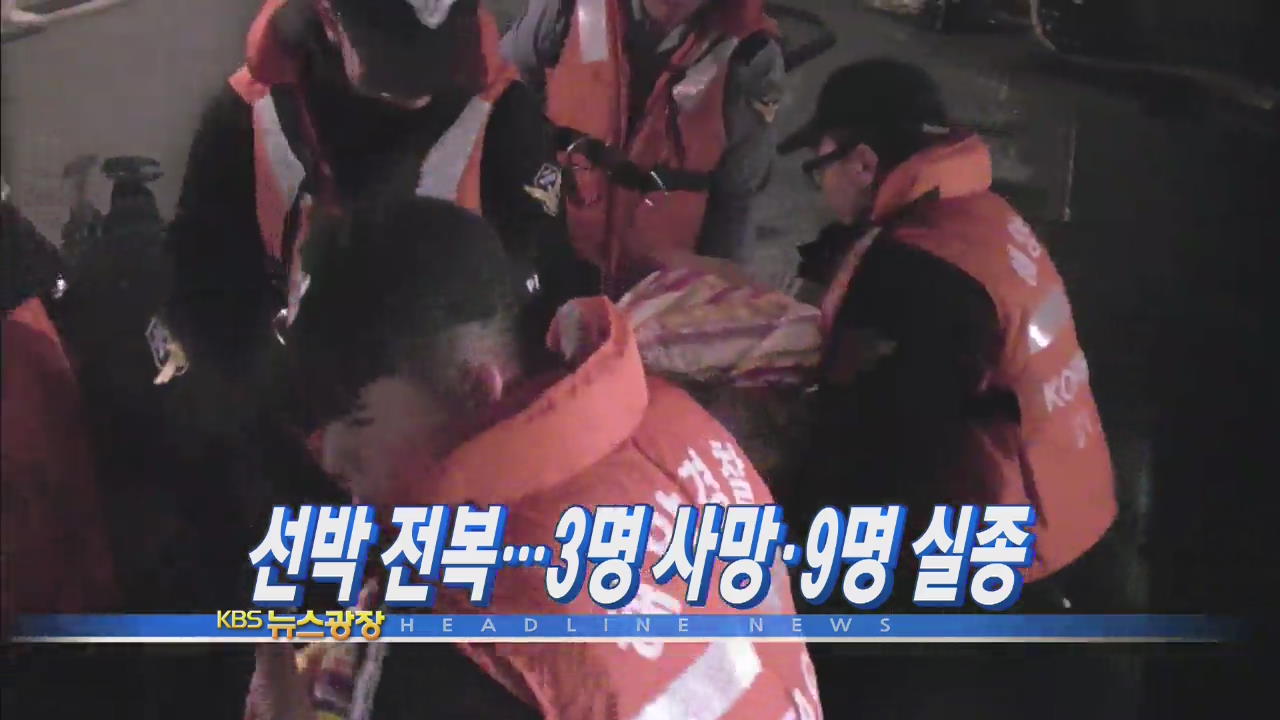 [주요뉴스] 선박 전복…3명 사망·9명 실종 外
