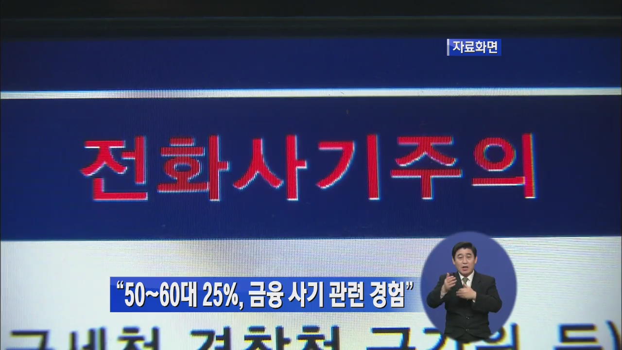 “50∼60대 25%, 금융 사기 관련 경험”