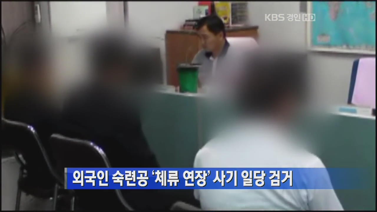 외국인 숙련공 '체류 연장' 사기 일당 검거