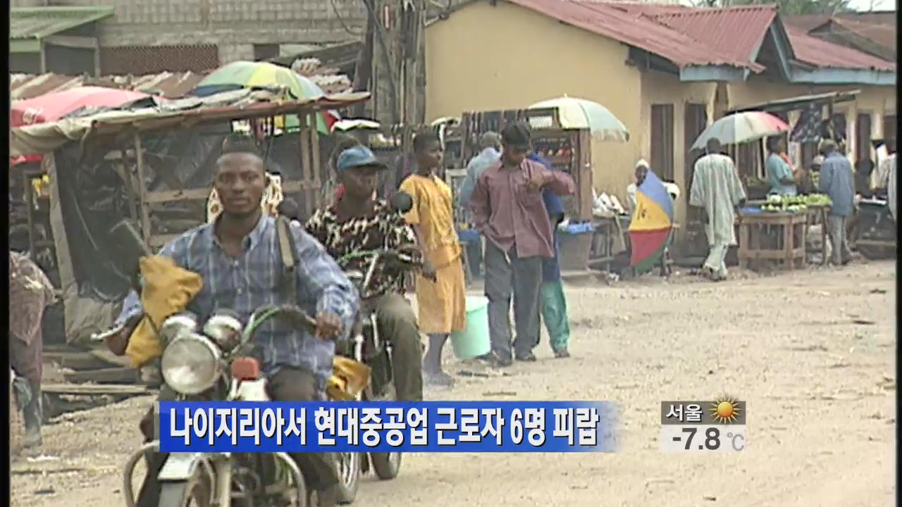 나이지리아서 현대중공업 근로자 6명 피랍