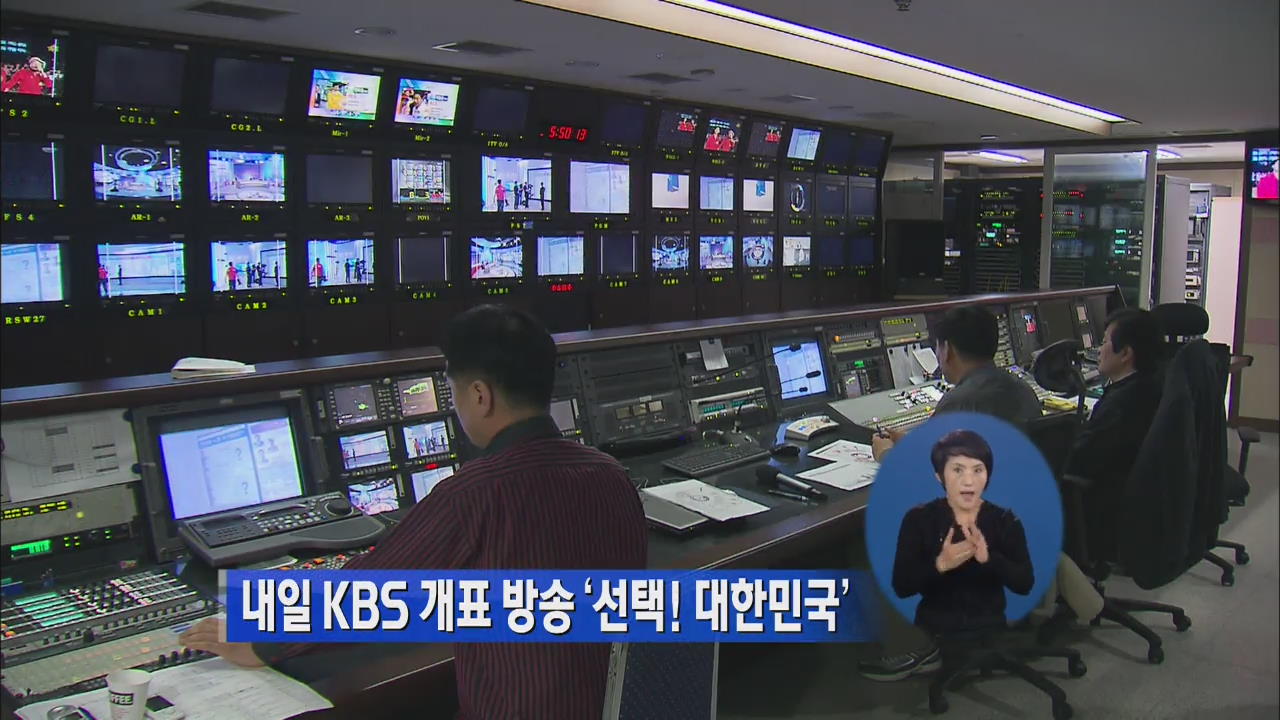 내일 KBS 개표 방송 ‘선택! 대한민국’