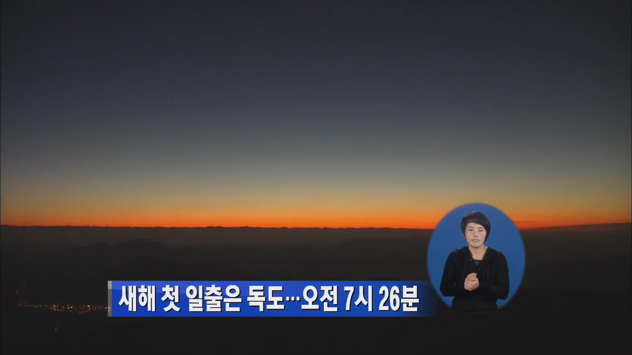 새해 첫 일출은 ‘독도 오전 7시 26분’
