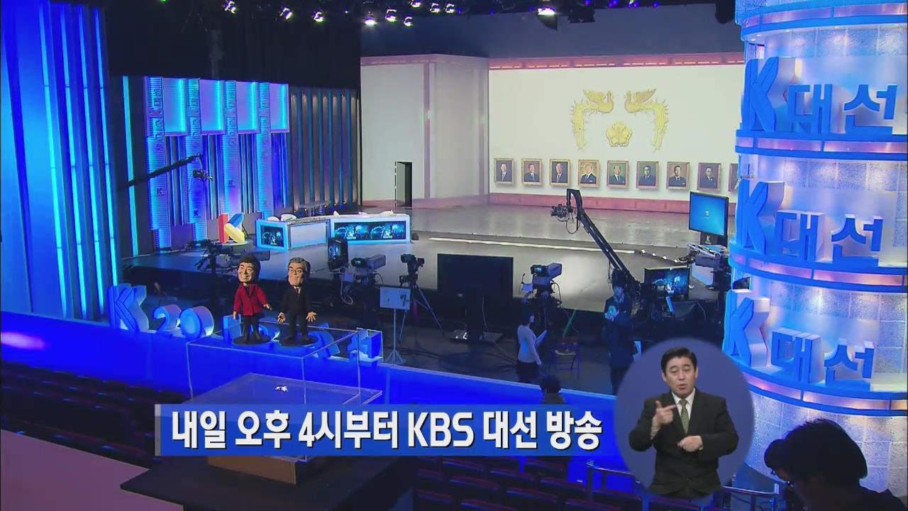 내일 오후 4시부터 KBS 대선 방송