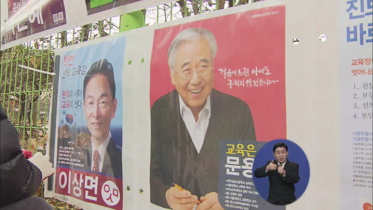 서울시교육감 선거 D-1, 마지막 총력 유세전