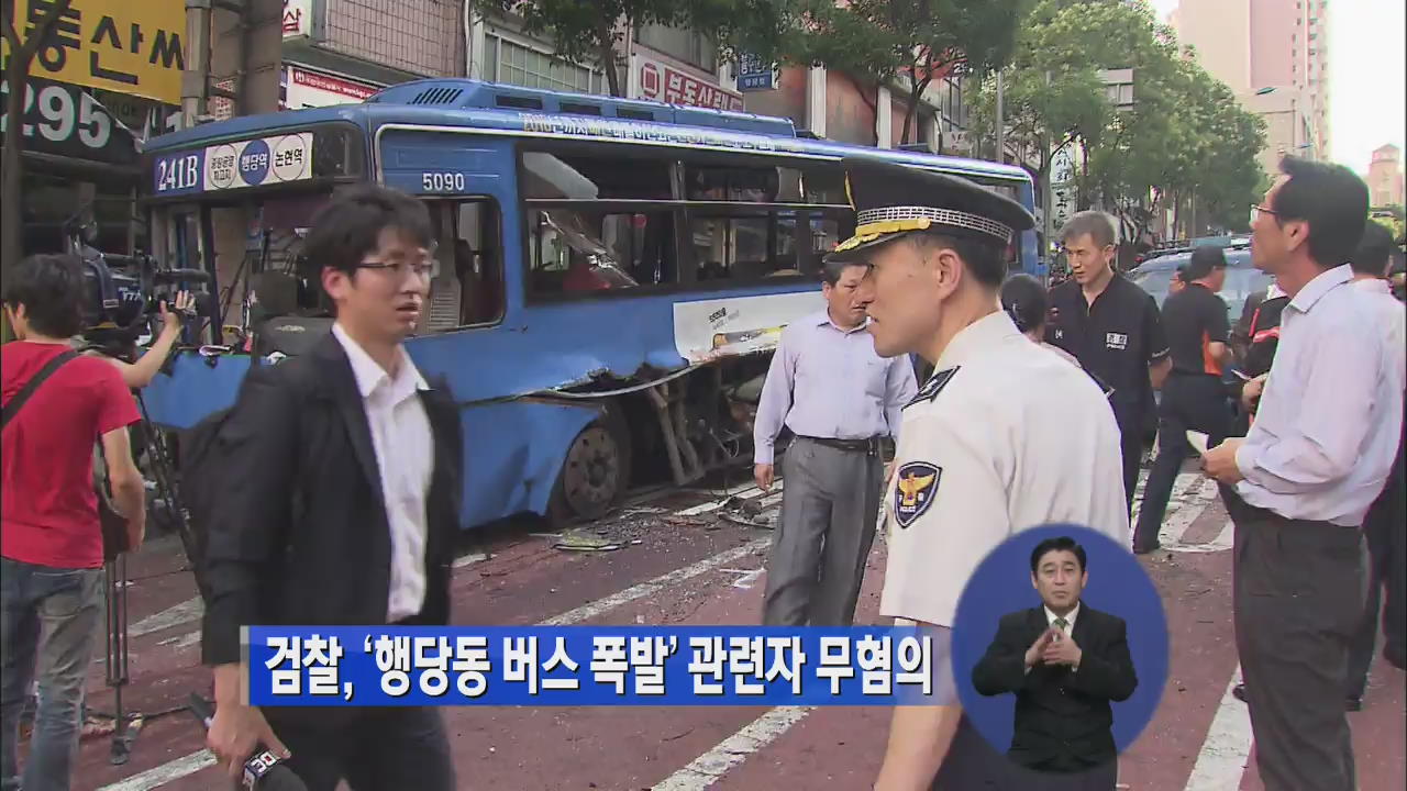 검찰, ‘행당동 버스 폭발’ 관련자 무혐의 처분