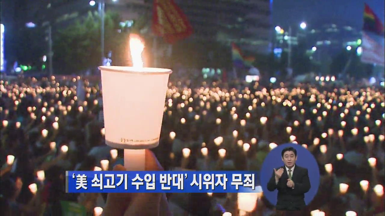 대법, ‘美 쇠고기 수입 반대’ 시위자 무죄