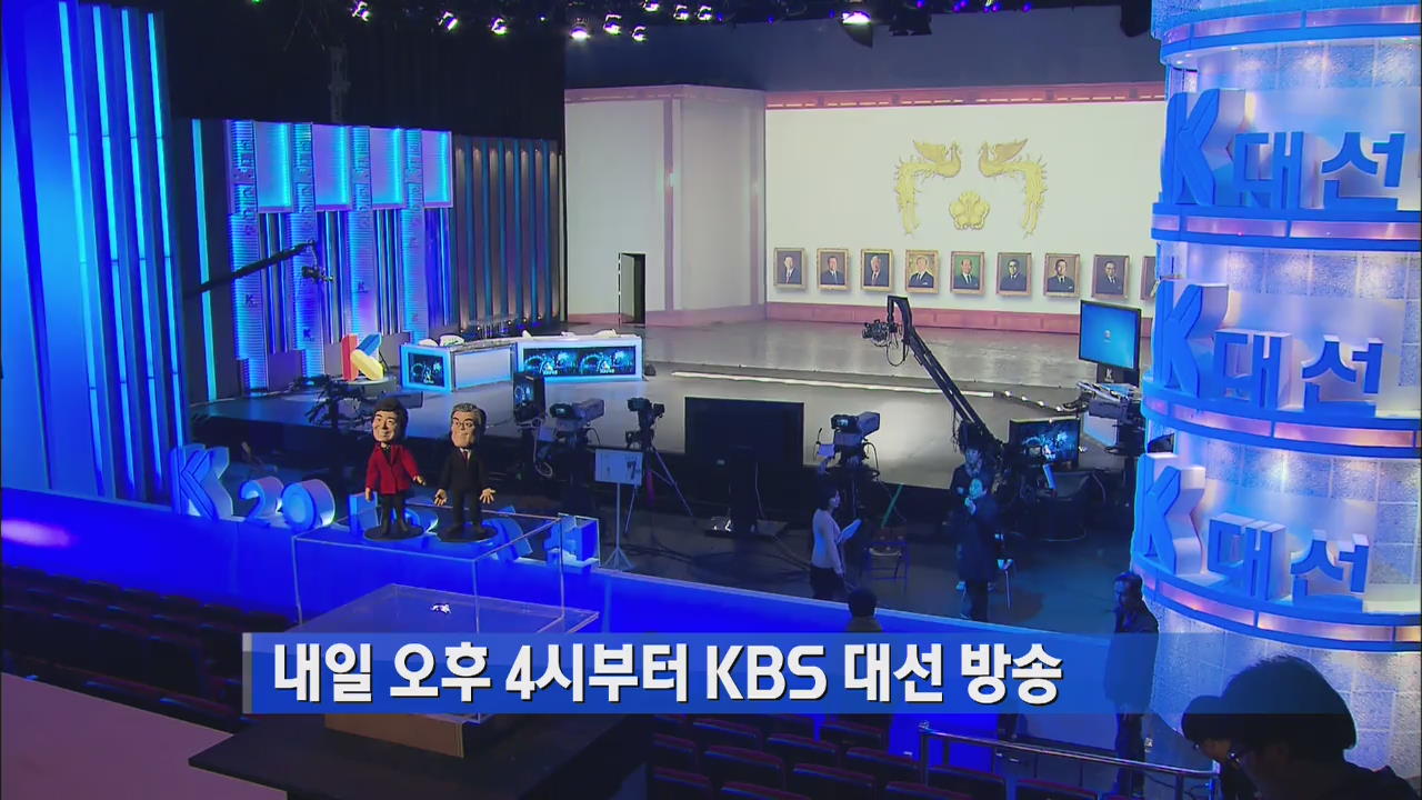 내일 오후 4시부터 KBS 대선 방송