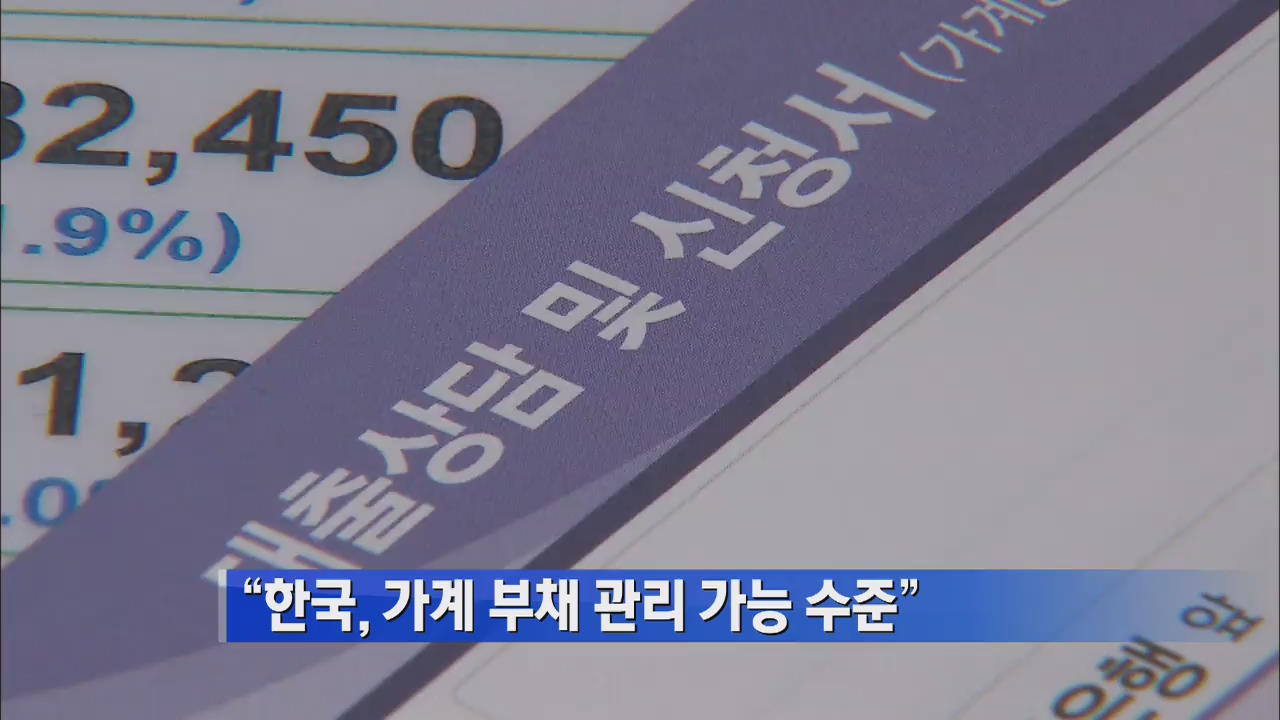 “한국, 가계부채 관리 가능 수준”
