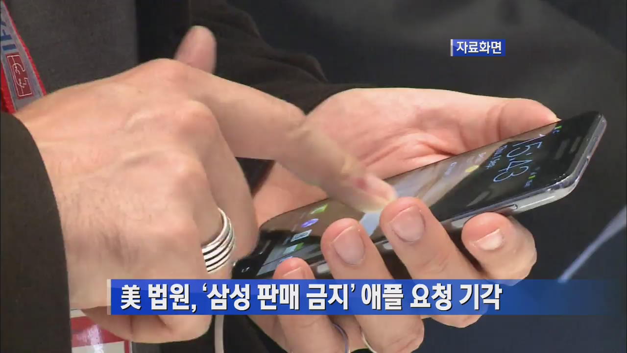 美 법원, ‘삼성 제품 판매금지’ 애플 요청 기각