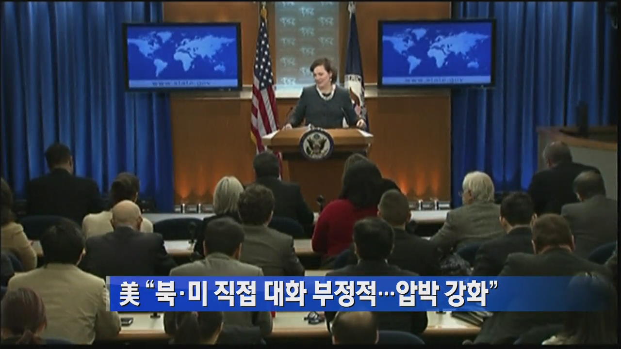 美 “북미 직접 대화 부정적…압박 강화”