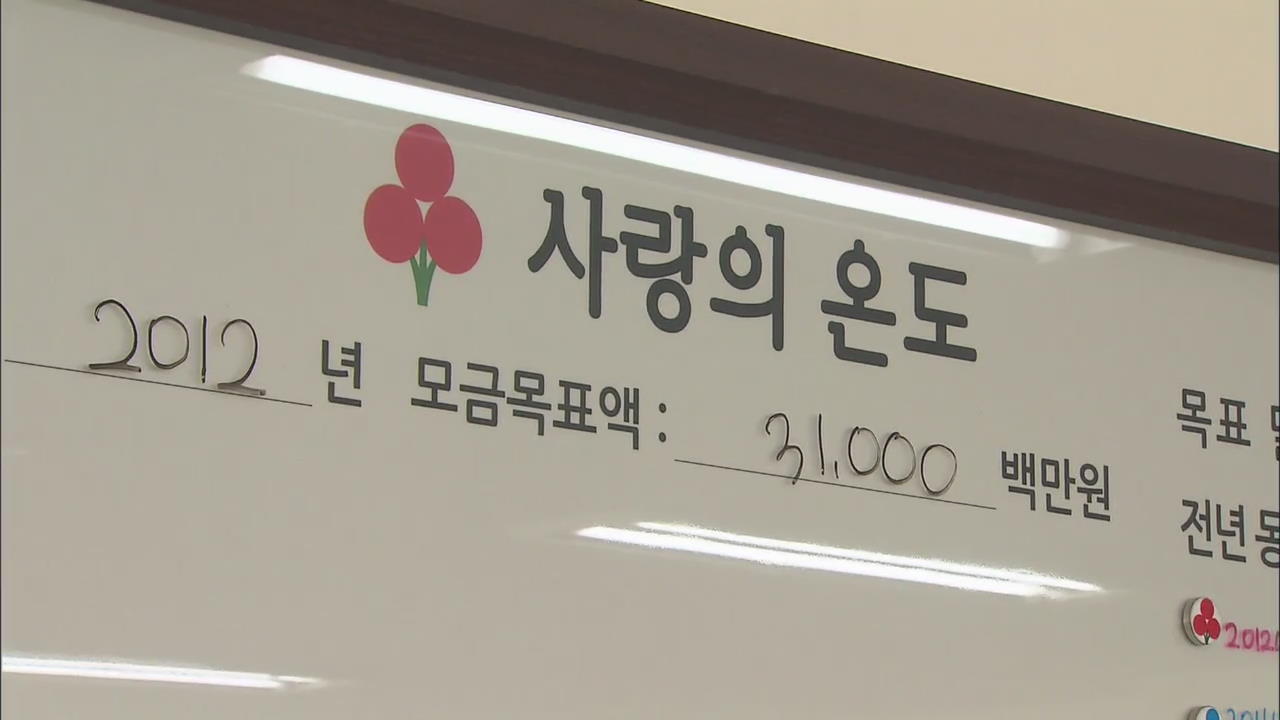 성금도 한파…따뜻한 온정의 손길 절실