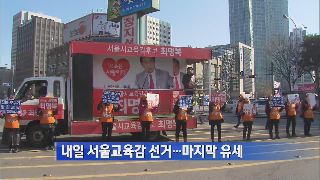 내일 서울시교육감 선거…마지막 유세