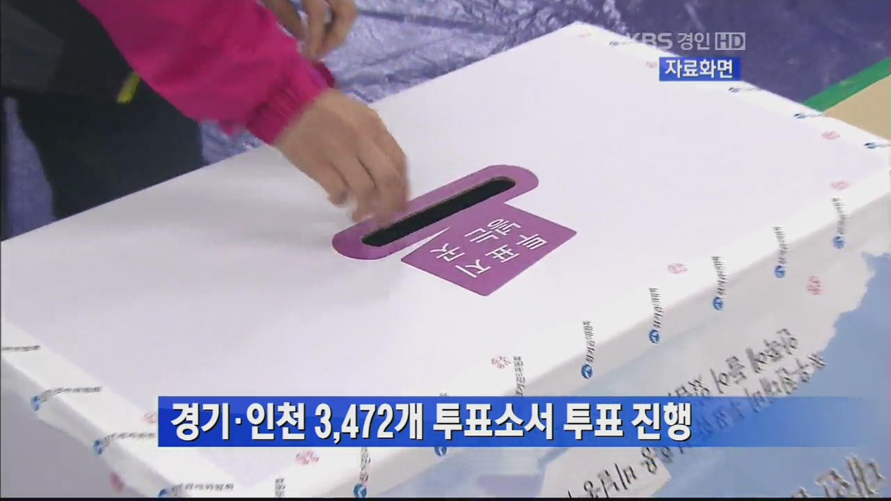 경기·인천 3,472개 투표소서 투표 진행
