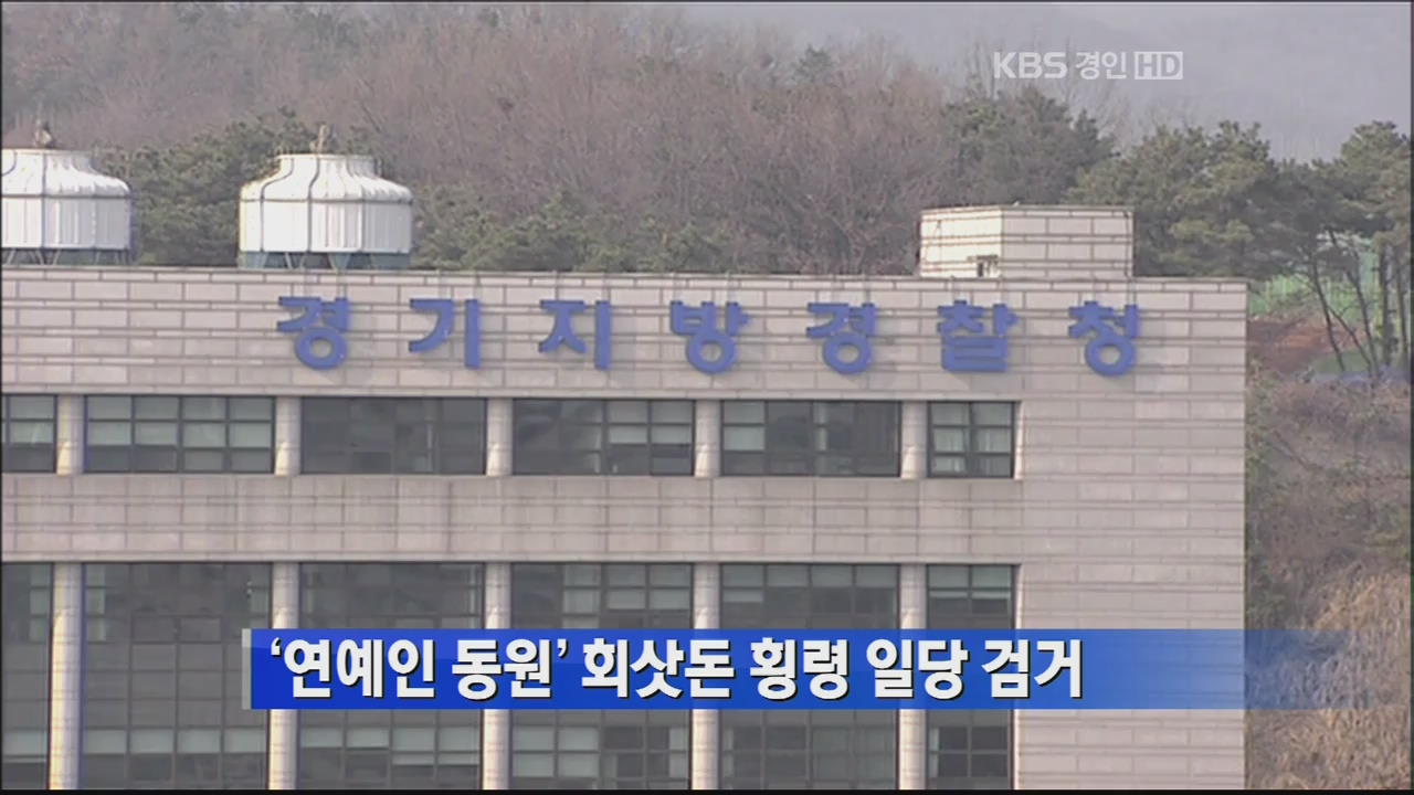 ‘연예인 동원’ 회삿돈 횡령 일당 검거