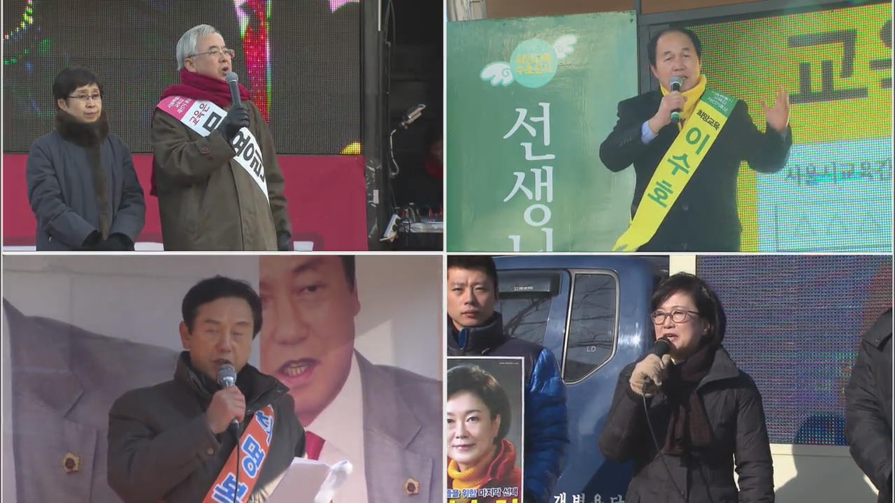 서울시교육감 선거, 막바지까지 비방·폭로 난무