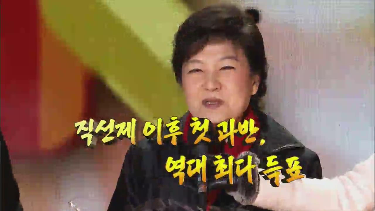 [영상] 대한민국 첫 여성·부녀 대통령