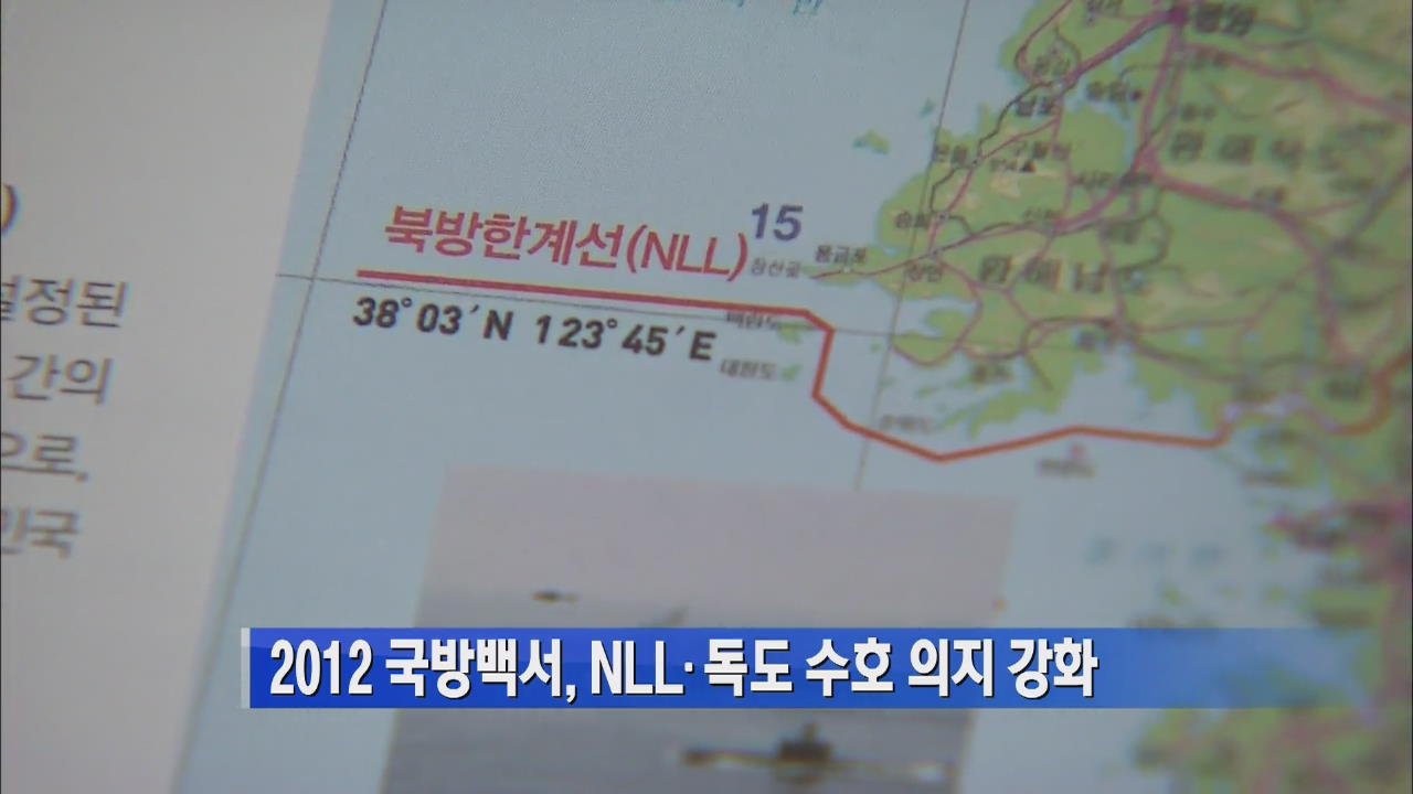 [간추린 단신] 2012 국방백서, NLL·독도 수호의지 강화 外