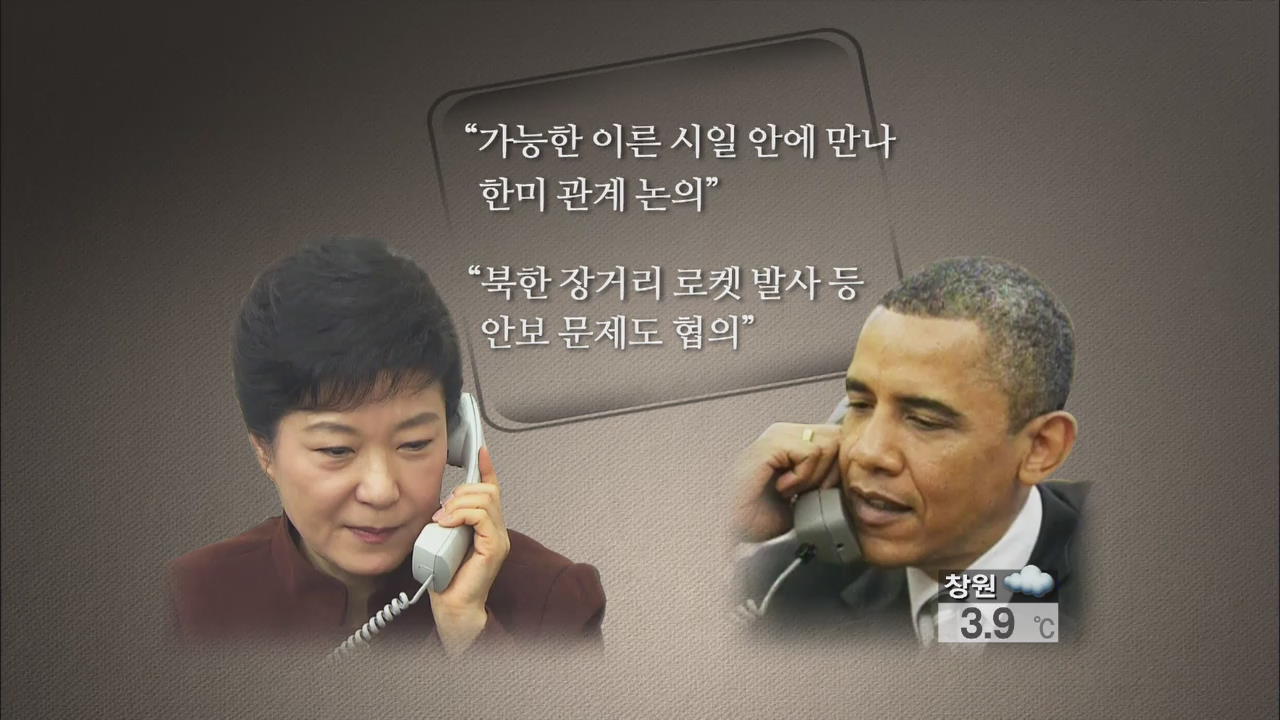 박근혜-오바마 통화…빠른 시일내 회동키로