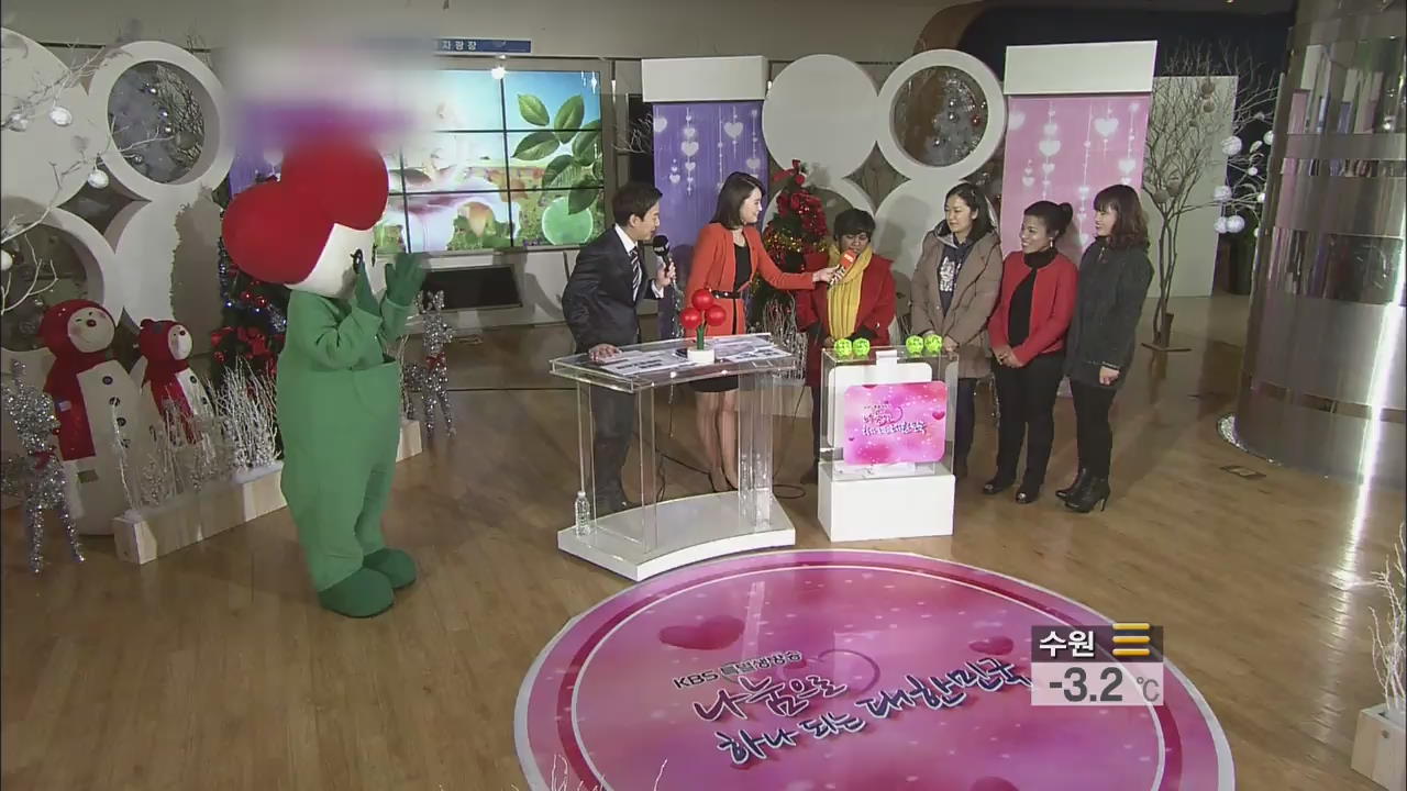 KBS 불우이웃돕기 생방송…“나눔으로 하나”