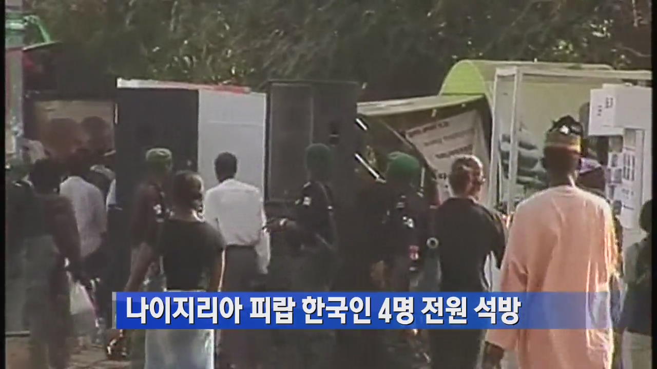 [간추린 단신] 나이지리아 피랍 한국인 4명 석방 外