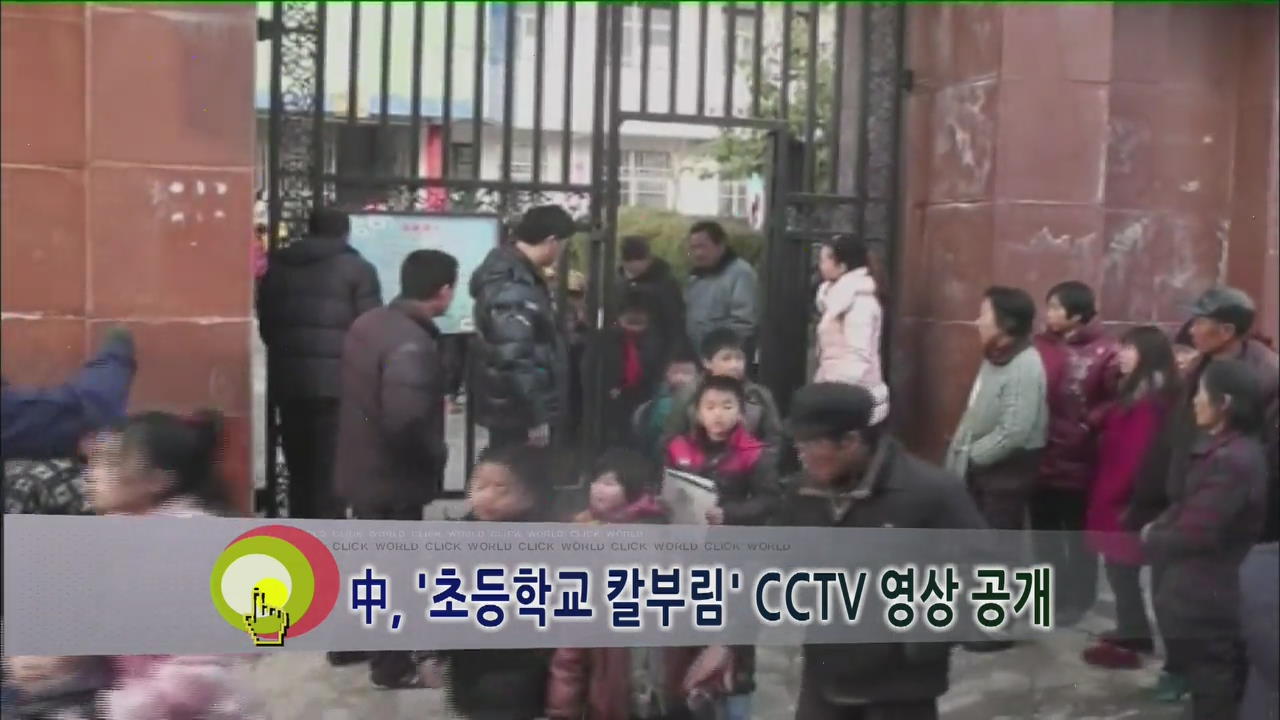 [클릭! 월드] 중, ‘초등학교 칼부림’ CCTV 영상 공개