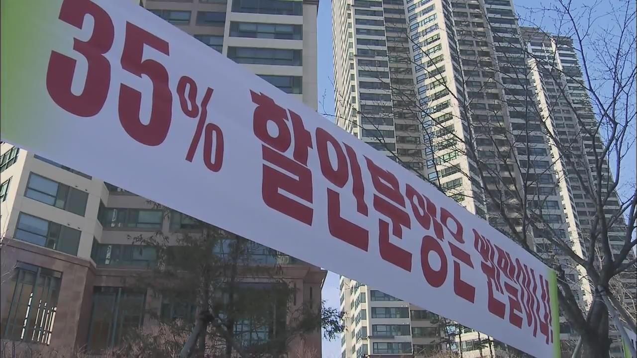 연말 미분양 아파트 35% 할인…기존 입주민 반발