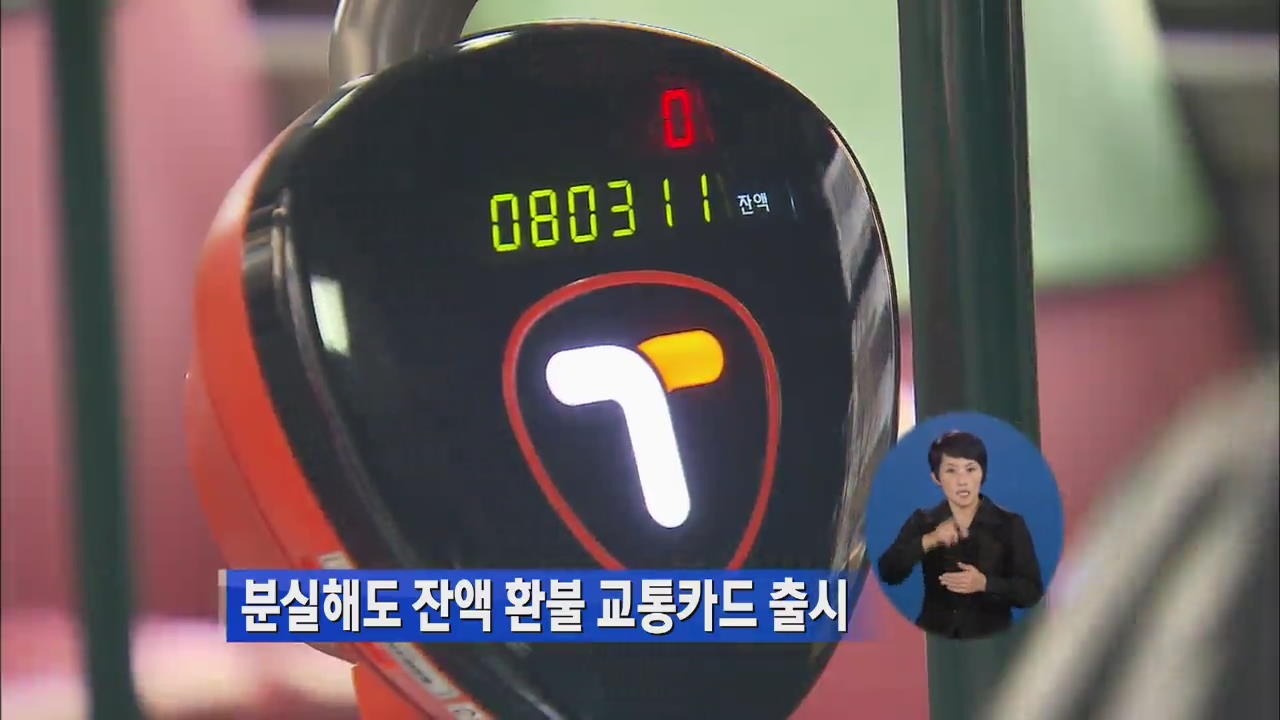서울시, 분실해도 ‘잔액 환불’ 교통카드 출시