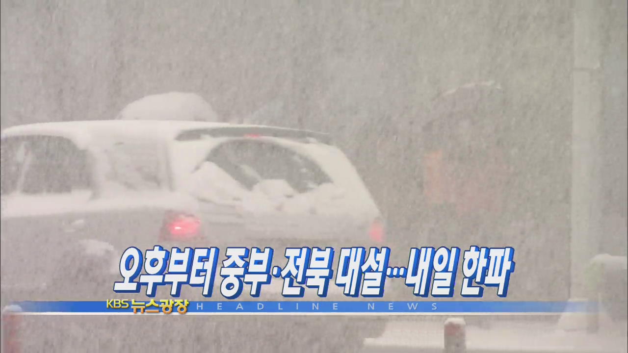 [주요뉴스] 오후부터 중부·전북 대설…내일 한파