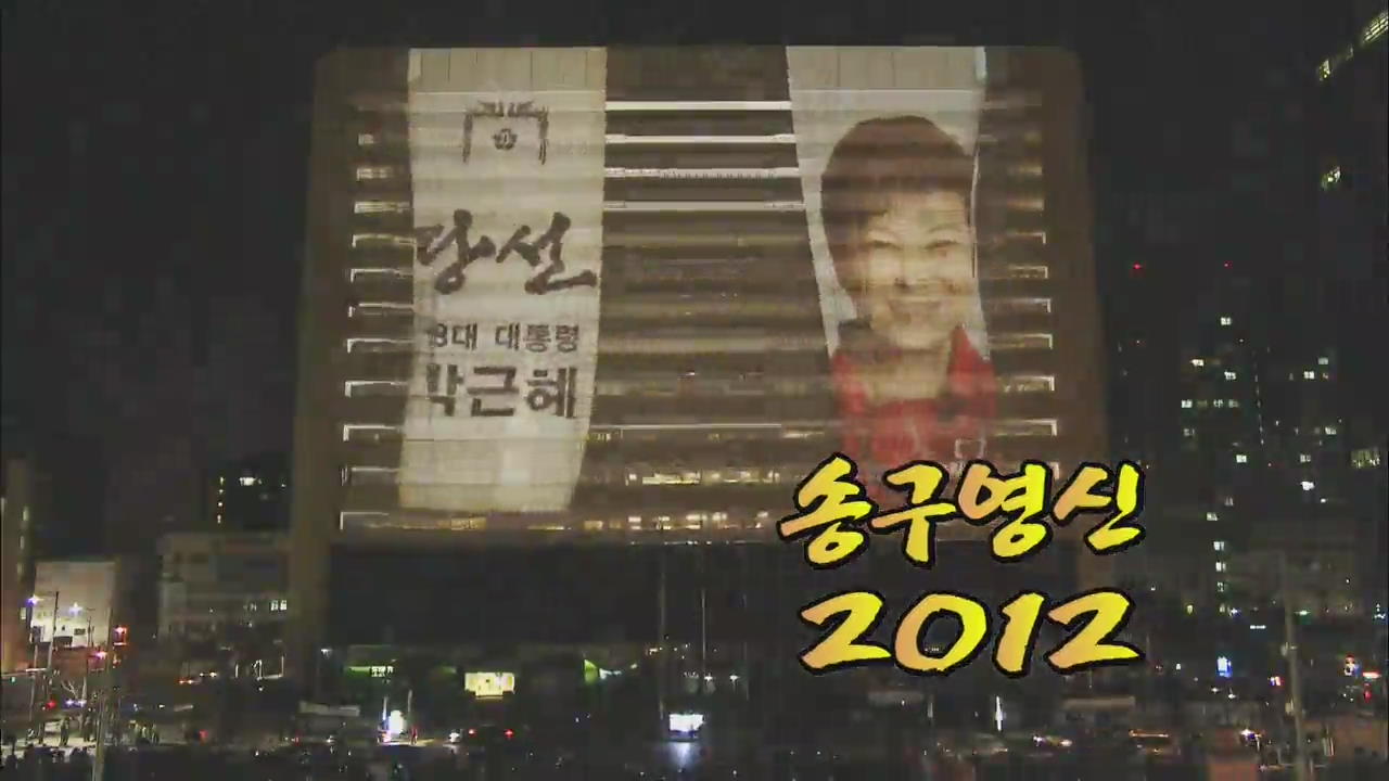[영상] 송구영신 2012