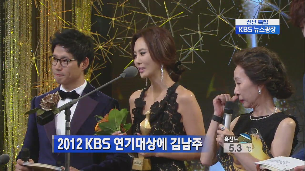 2012 KBS 연기대상에 김남주