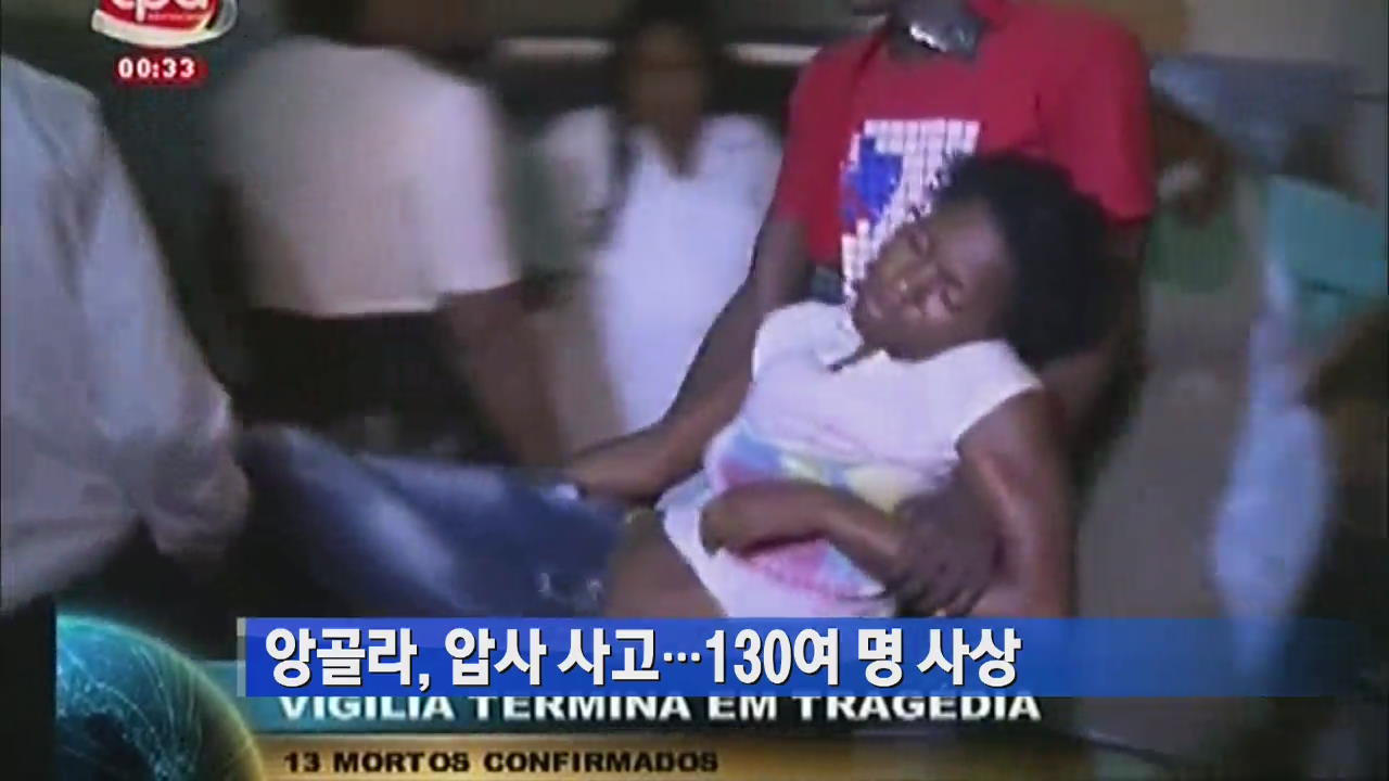 앙골라, 압사 사고…130여 명 사상