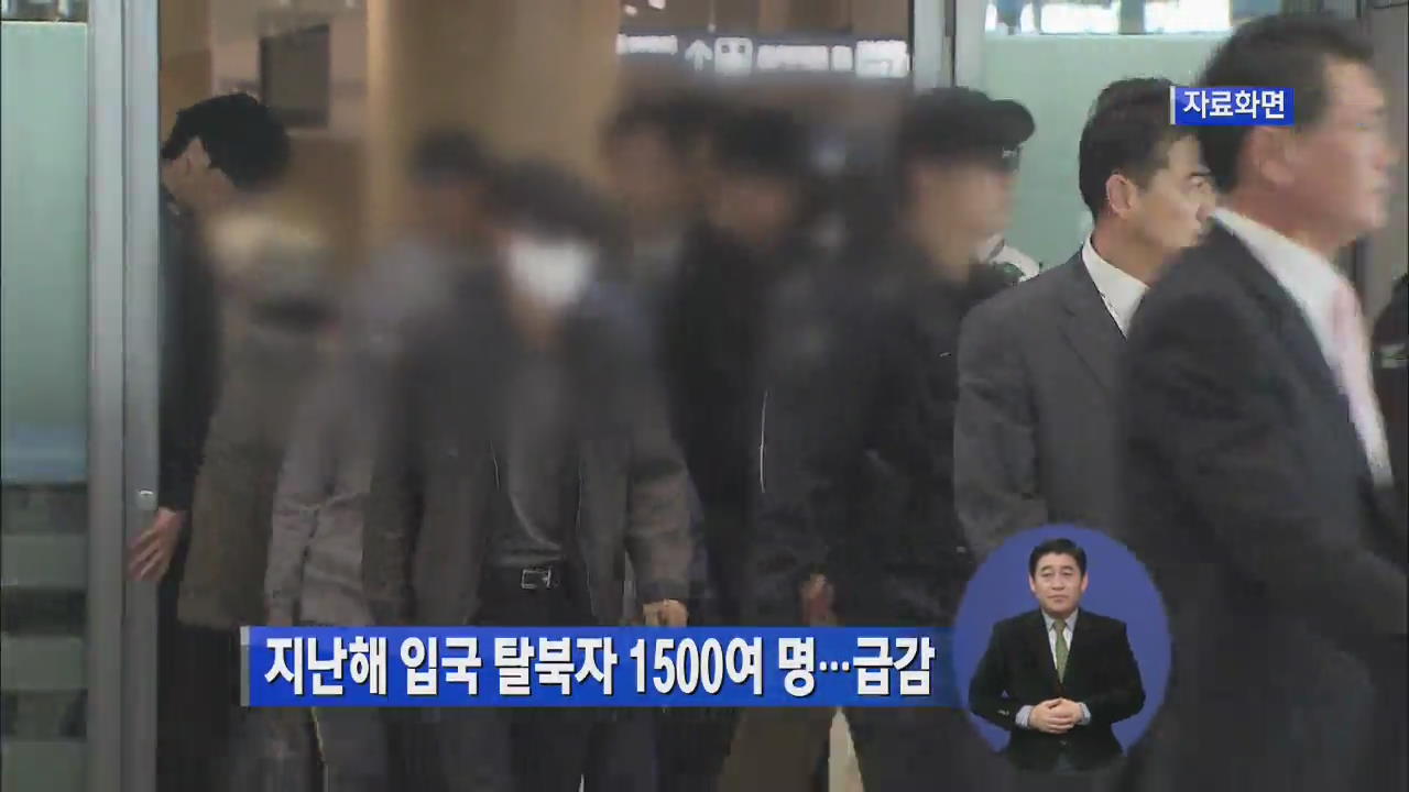 지난해 입국 탈북자 1500여 명…급감