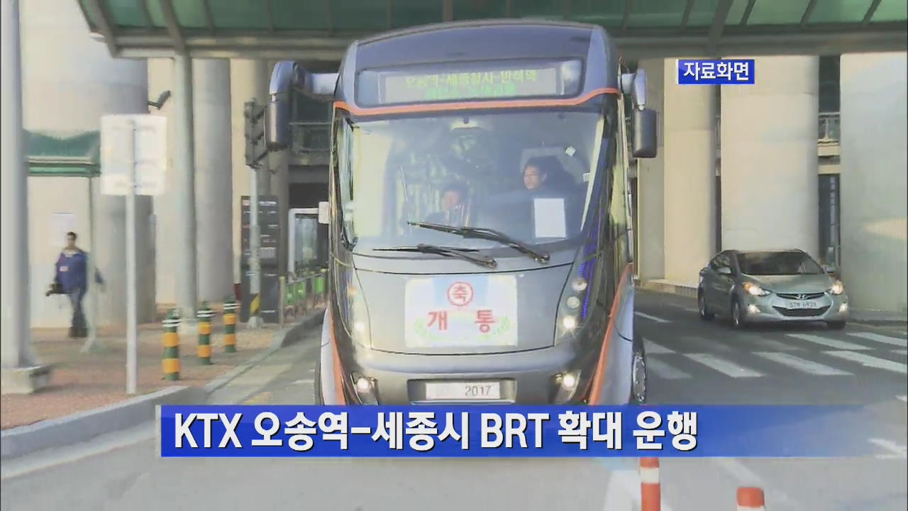 KTX오송역-세종시 BRT 확대 운행