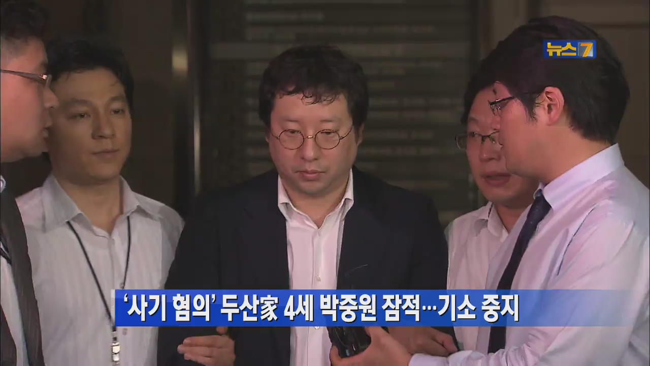 ‘사기 혐의’ 두산家 4세 박중원 잠적…기소 중지