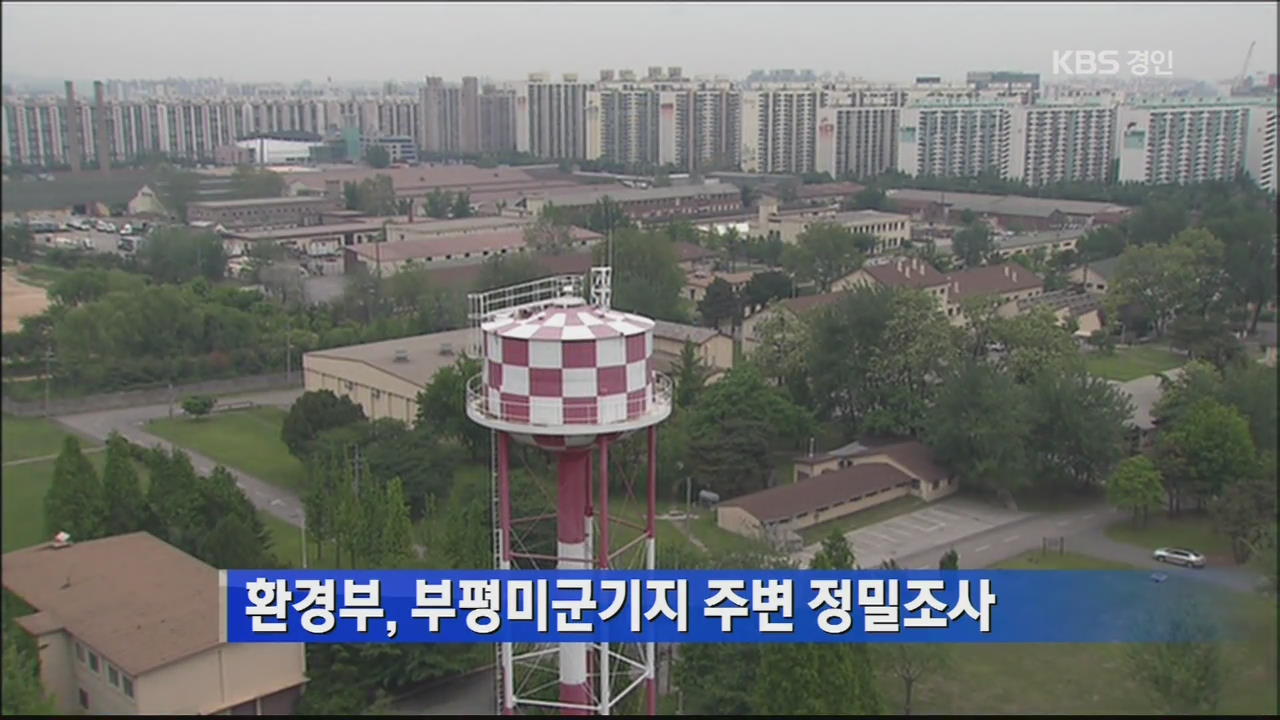 환경부, 부평미군기지 주변 정밀조사