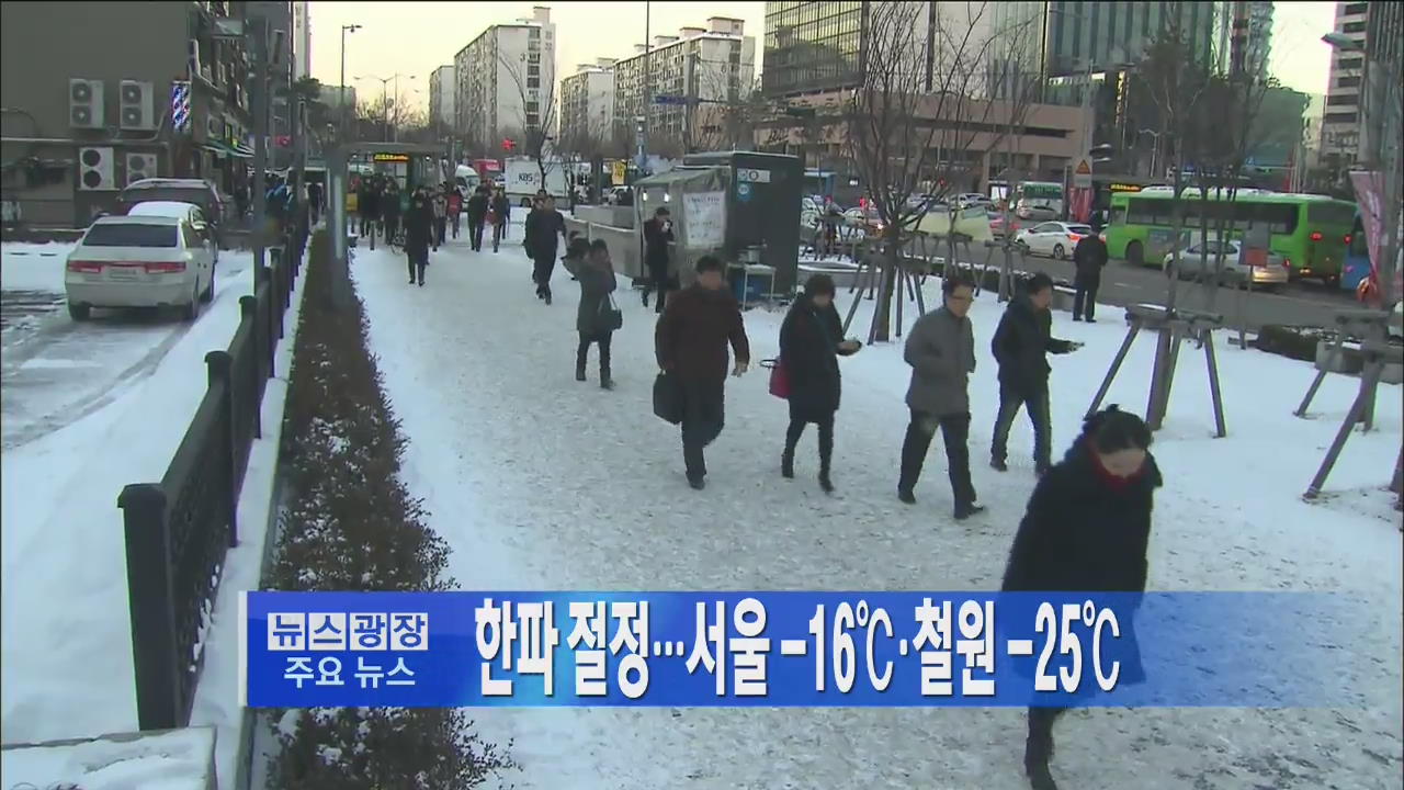 [주요뉴스] 한파 절정…서울 -16℃·철원 -25℃ 外