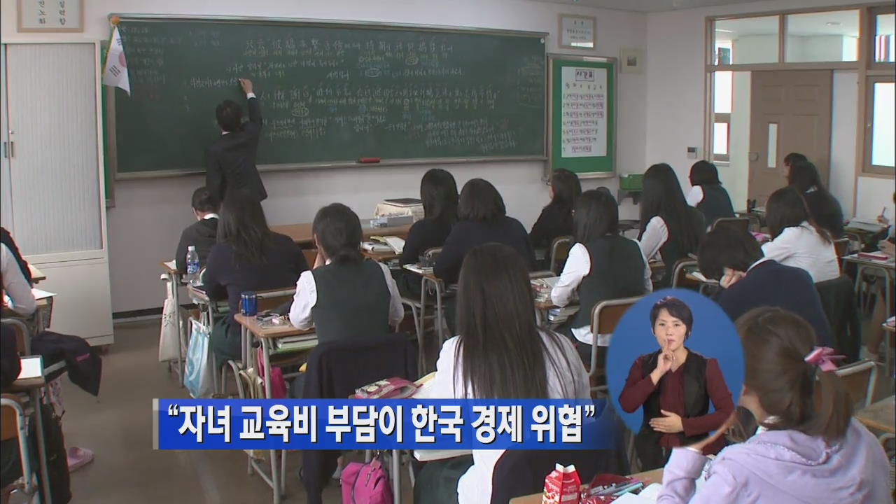 “자녀 교육비 부담이 한국 경제 위협”