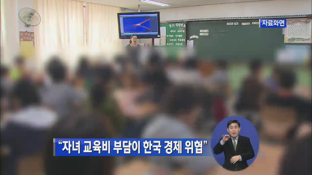 “자녀 교육비 부담이 한국 경제 위협”