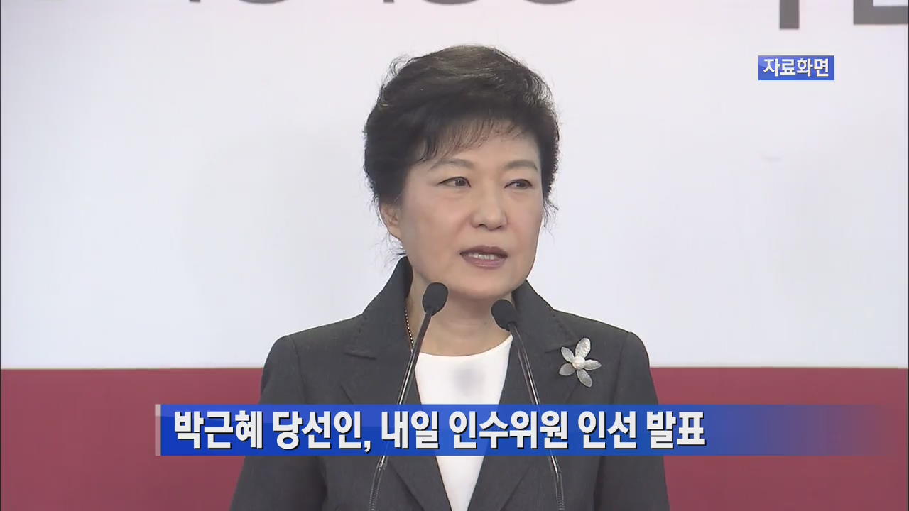박근혜 당선인, 내일 인수위원 인선 발표
