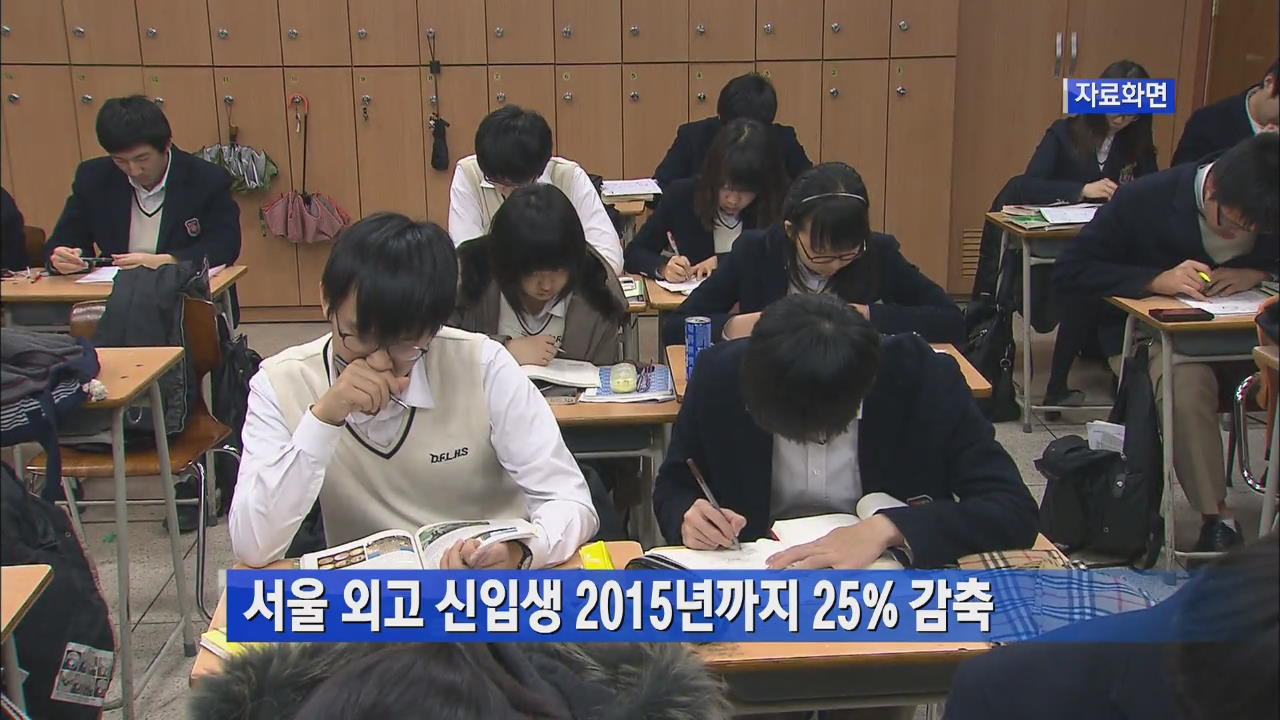서울 외고 신입생 2015년까지 25% 감축