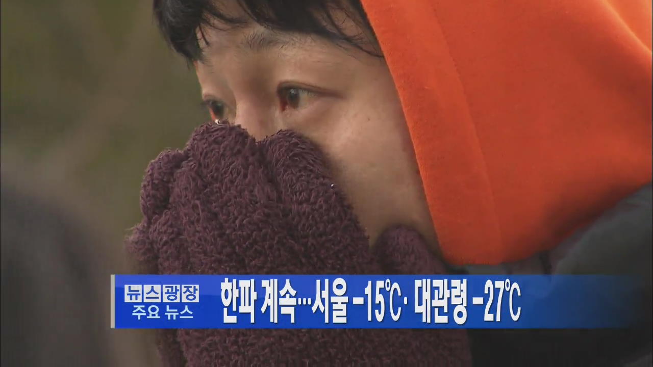 [주요뉴스] 한파 계속…서울 -15℃·대관령 -27℃ 外