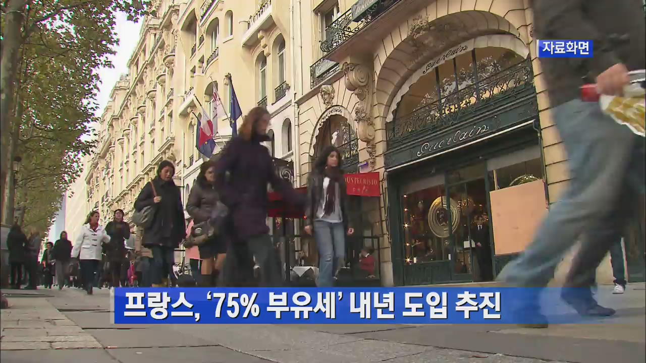 프랑스, ‘75% 부유세’ 내년 도입 추진
