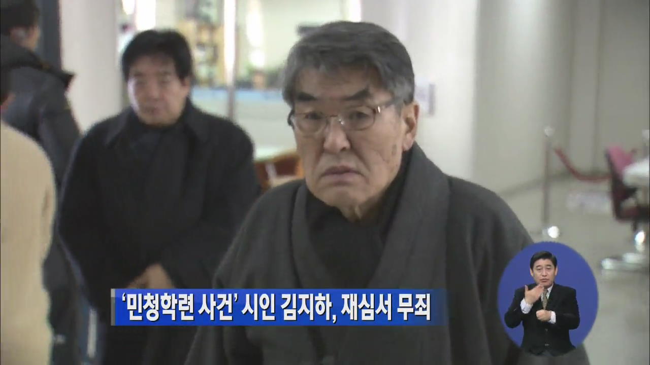 ‘민청학련 사건’ 시인 김지하, 재심서 무죄