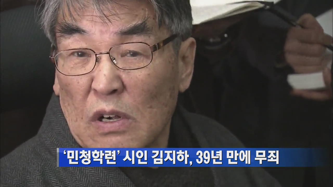 ‘민청학련’ 시인 김지하, 39년 만에 무죄